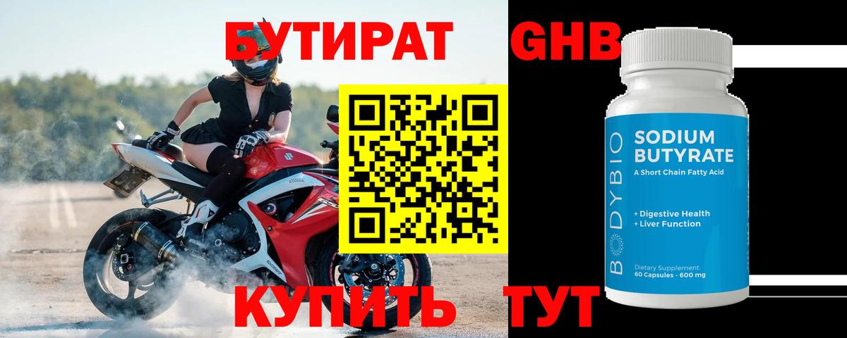 БУТИРАТ бутандиол  Вход с VPN  Гусев 