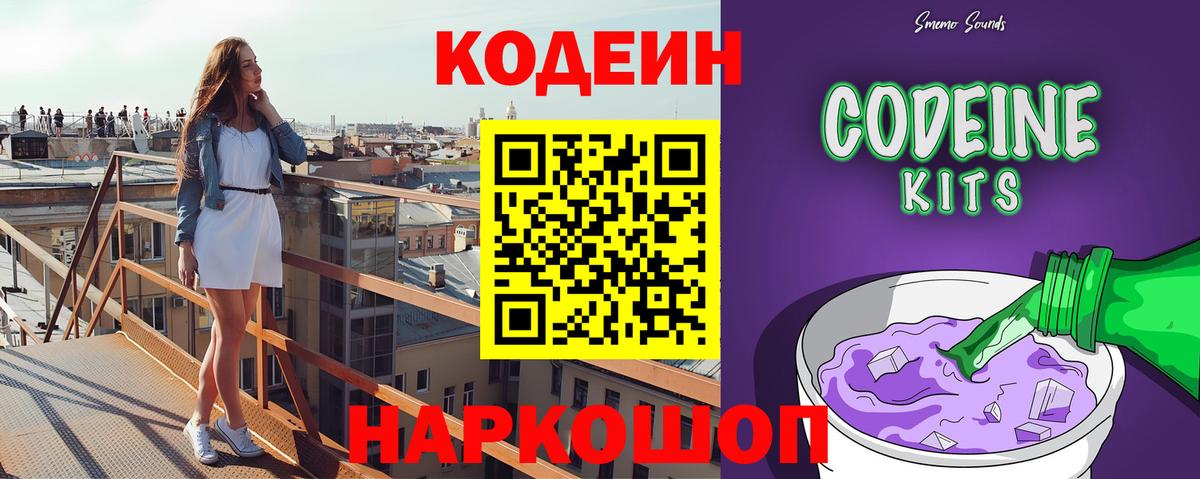 Кодеин Purple Drank Гусев